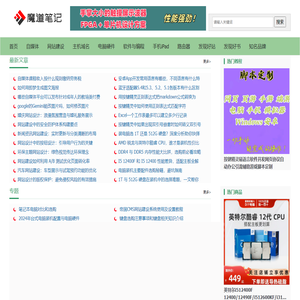 魔道笔记 - 分享自媒体,网站建设,网页设计,主机域名和路由器等相关知识