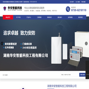 湖南华安智能科技工程有限公司_岳阳华安保全_华安智能防盗_华安保全防盗服务