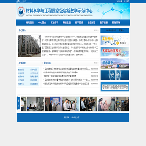 材料科学与工程国家级实验教学中心网站