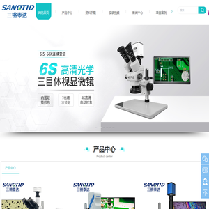 【深圳市三锵泰达光学仪器有限公司】——值得您信赖的商业合作伙伴