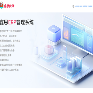 鑫思软件 宁德 软件开发 ERP 进销存 宁德小程序开发 织唛ERP,物联网,MES系统,人工智能AI,单片机,PLC