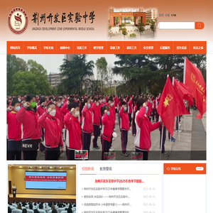 荆州开发区实验中学  - 首页