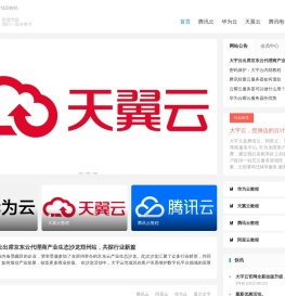 大宇云-腾讯云,天翼云,华为云,阿里云,生态合作伙伴代理服务中心,采购云产品,享更多优惠.