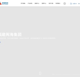 首页-闽海集团