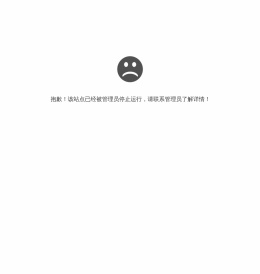 抱歉，站点已暂停