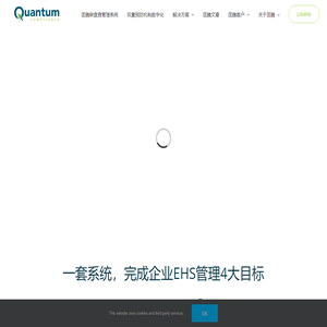 全方位EHS解决方案 | EHS信息化管理系统－匡腾Quantum