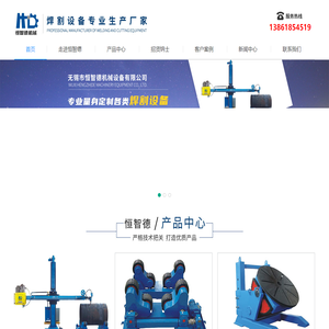 无锡市恒智德机械有限公司_焊接操作机_焊接变位机_焊接滚轮架_焊接倒角机