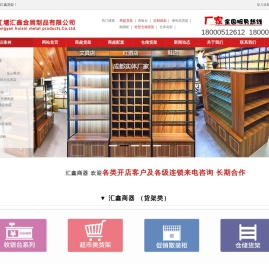 成都汇鑫货架厂_汇鑫商业器材_超市货架_便利店货架_定制展架_烟酒柜_收银台_货架批发_展柜定制_整店建设