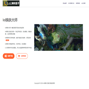 LOL换肤大师 - 免费皮肤修改工具