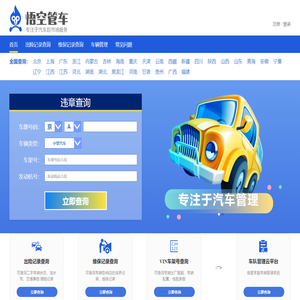 12123违章查询-12123全国汽车违章批量在线查询系统-12123违章批量查询_悟空管车