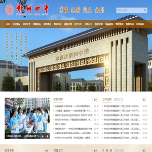 郑州市第四中学