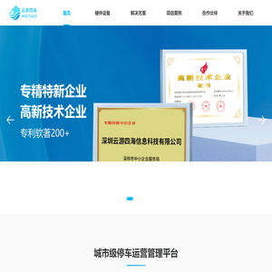 城市级智慧停车全场景方案和运营服务商-深圳云游四海信息科技