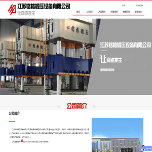 江苏铭格锻压设备有限公司.{公司总部}液压机油压机专业制造商99优惠酬宾.!
