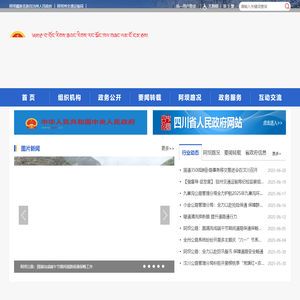 阿坝藏族羌族自治州公路管理局