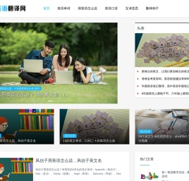 英语翻译网 - 中文翻译成英文，英文翻译成中文，在线中英文互译网站