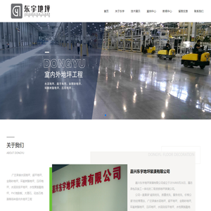 嘉兴东宇地坪装潢有限公司_超平地坪_环氧树脂