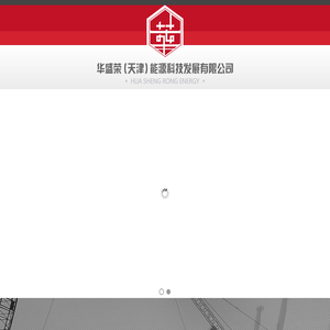 华盛荣（天津）能源科技发展有限公司