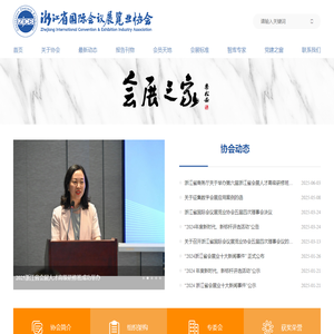 浙江省国际会议展览业协会