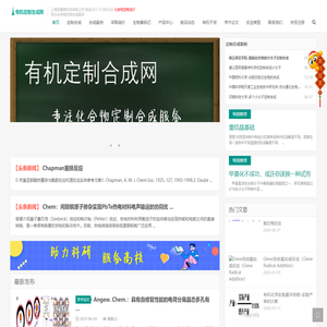 有机定制合成网-化合物定制合成一站式服务！
