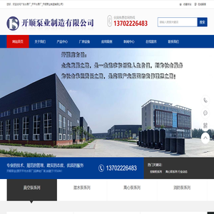 广东水泵厂_开平水泵厂_广东开顺泵业制造有限公司