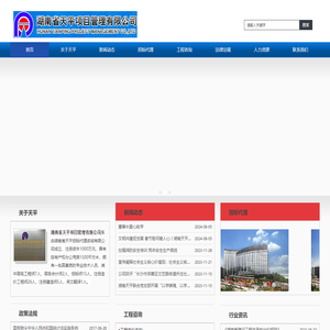 项目管理公司|招标代理|工程咨询|造价咨询|湖南省天平项目管理有限公司