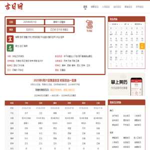 黄道吉日吉时 今日黄历吉日查询 - 吉日网