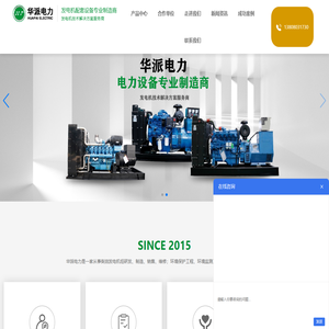发电机生产厂家-提供成套发电机组/柴油发电机组定制与批发-四川华派电力设备有限公司-发电机生产厂家-提供成套发电机组/柴油发电机组定制与批发