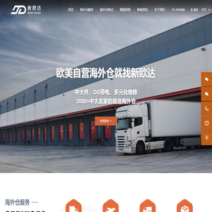 新欧达海外仓丨欧美自营海外仓-中大件、DG带电纯电、维修
