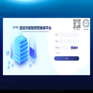 富延升数智预警维保平台