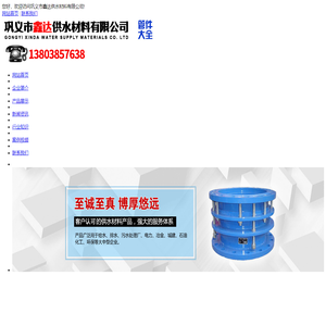 补偿接头|伸缩接头|橡胶接头|传力接头|柔性卡箍接头|伸缩器|补偿器|防水套管|鸭嘴橡胶止回阀|聚合氯化铝|聚丙烯酰胺|活性炭| 巩义市鑫达供水材料有限公司