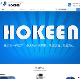 昊坤HOKEEN_北京昊坤科技发展有限公司