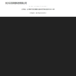 长沙云珏网络科技有限公司