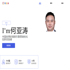 何亚涛何老师-中国精细化营销落地专家,深耕SEO领域14年