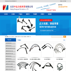 汽车点火线|汽车高压线|分火线|点火线圈|北京中远力拓科贸有限公司北京中远力拓科贸有限公司