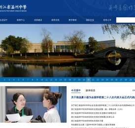 浙江省温州中学