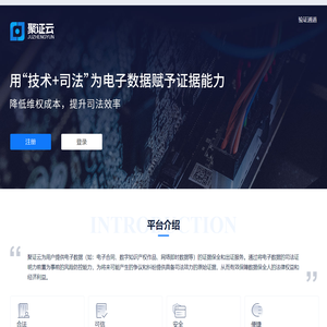 聚证云 - 电子数据存证平台