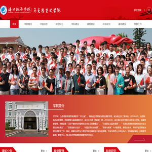 海口经济学院 | 马克思主义学院
