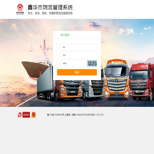 用户登陆鑫华杰物流管理系统