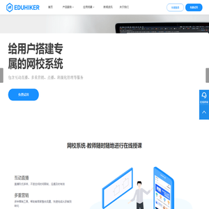 EDUHIKER-在线教育平台，远程教育培训系统开发商