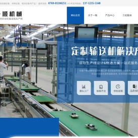 东莞流水线|东莞电子设备|东莞输送带|东莞涂装设备|东莞物流输送设备-【东莞市一顺机械有限公司】