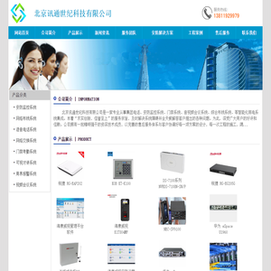 集团电话|电话交换机|综合布线|网络产品|北京电话交换机|北京综合布线|国威电话交换机|威谱电话交换机|系统集成|监控|安防产品――北京讯通世纪科技有限公司