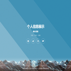 个人信息展示-网大互联