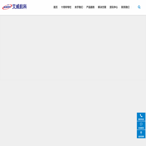 广州市艾威航空科技股份有限公司