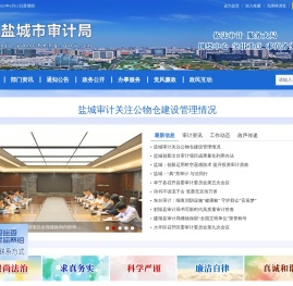 盐城市审计局