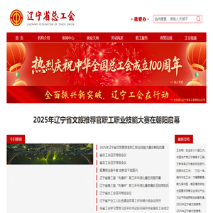 辽宁省总工会
