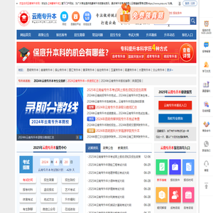 云南专升本-云南省专升本信息服务网