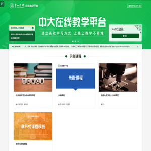 中山大学在线教学平台