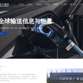 安徽京久特种电缆集团有限公司