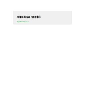 新华区甄选电子商务中心