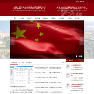 内蒙古医科大学新药安全评价研究中心